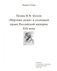 Поэма Н.В. Гоголя «Мёртвые души» и уголовное право Российской империи XIX века