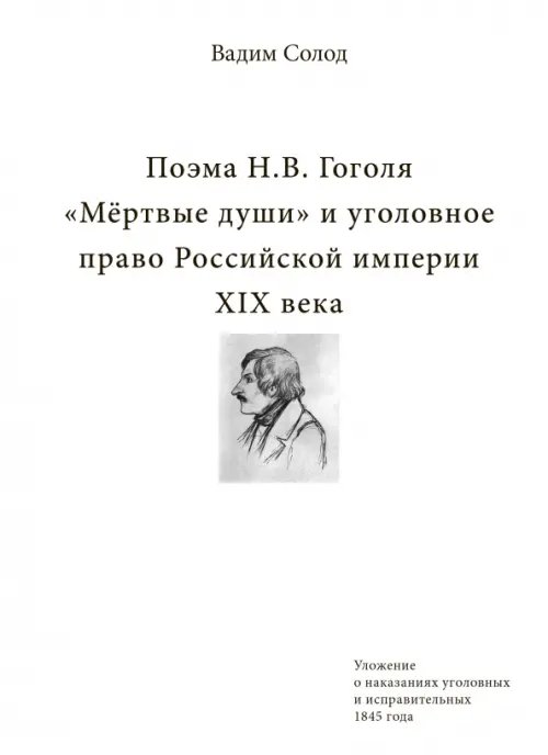 Поэма Н.В. Гоголя «Мёртвые души» и уголовное право Российской империи XIX века Поэма Н.В. Гоголя «Мёртвые души» и уголовное право Российской империи XIX века