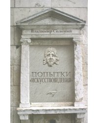 Попытки "искусствоведения"