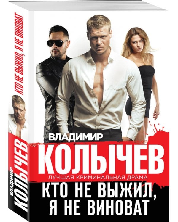 Кто не выжил, я не виноват