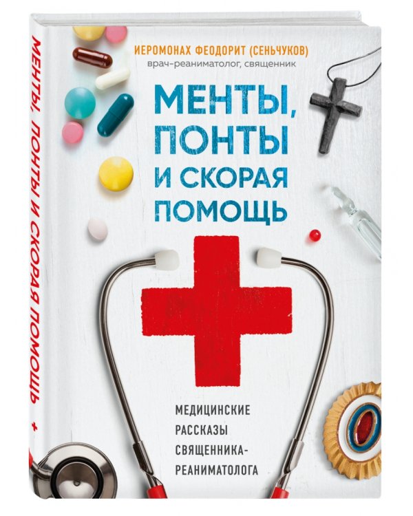 Менты, понты и скорая помощь. Медицинские рассказы священника-реаниматолога