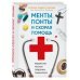 Менты, понты и скорая помощь. Медицинские рассказы священника-реаниматолога