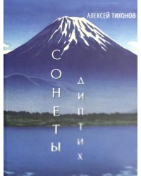 Диптих. Стихи/Сонеты