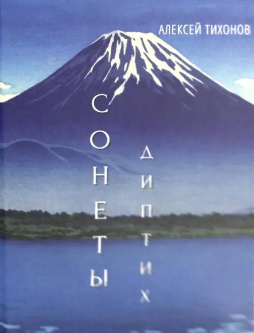 Диптих. Стихи/Сонеты Диптих. Стихи/Сонеты