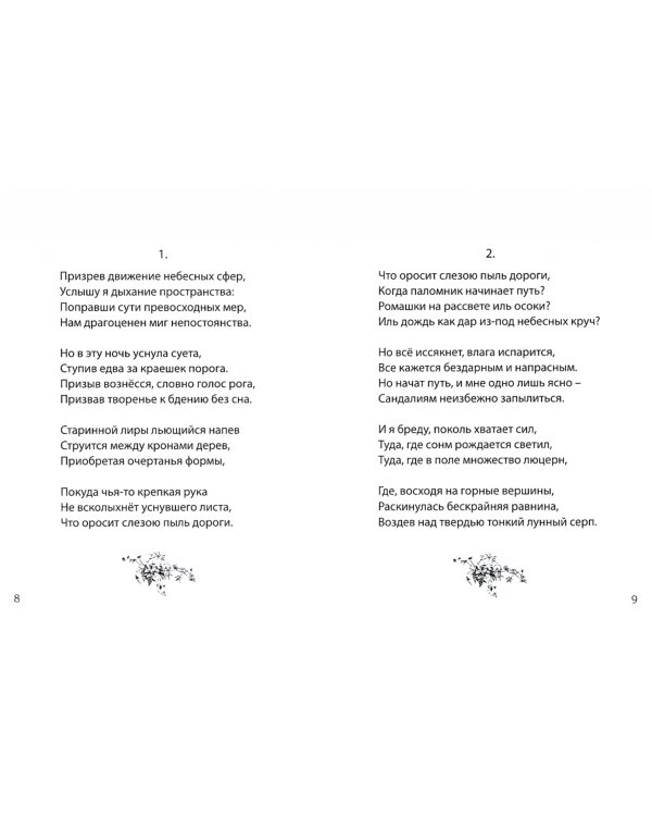Диптих. Стихи/Сонеты