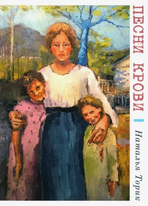 Песни крови Песни крови