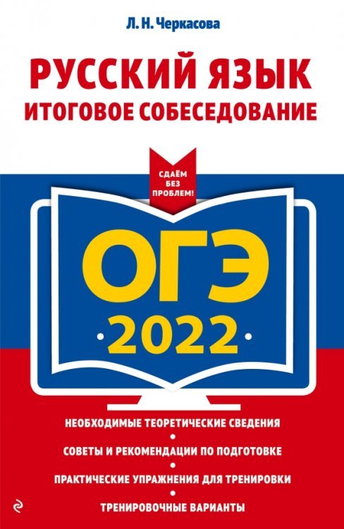 Обложка книги «ОГЭ 2022 Русский язык. Итоговое собеседование» — Черкасова Любовь Николаевна, ISBN 9785041219437