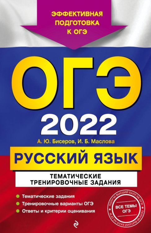 Обложка книги «ОГЭ-2022. Русский язык. Тематические тренировочные задания» — Маслова Ирина Борисовна, Бисеров Александр Юрьевич, ISBN 9785041219796