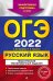 Обложка книги «ОГЭ-2022. Русский язык. Тематические тренировочные задания» — Маслова Ирина Борисовна, Бисеров Александр Юрьевич, ISBN 9785041219796