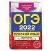 Дополнительное изображение книги «ОГЭ-2022. Русский язык. Тематические тренировочные задания»