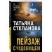 По следам громких дел. Детективы Т.Степановой Пейзаж с чудовищем