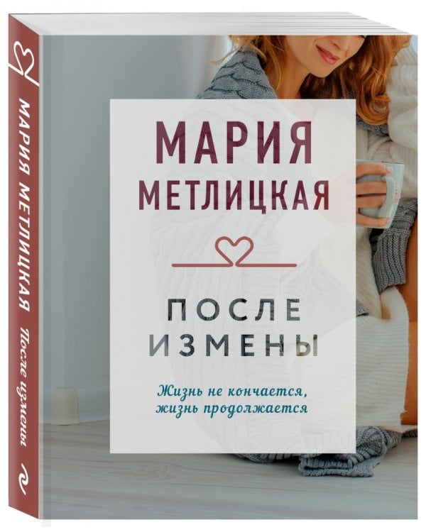 После измены