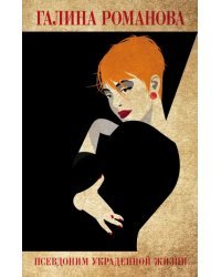 Псевдоним украденной жизни