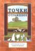Точки отражения. Современный рассказ