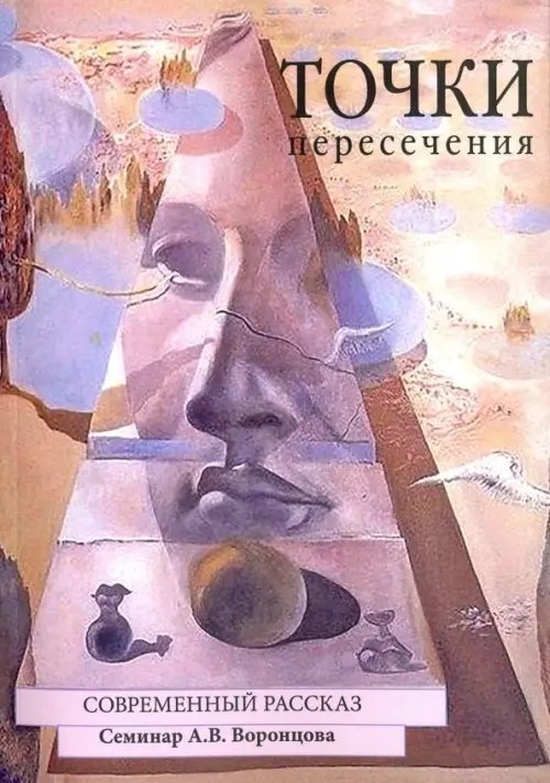 Точки пересечения. Современный рассказ. Семинар А.В. Воронцова Точки пересечения. Современный рассказ. Семинар А.В. Воронцова