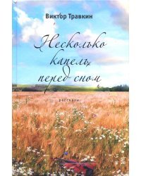 Несколько капель перед сном