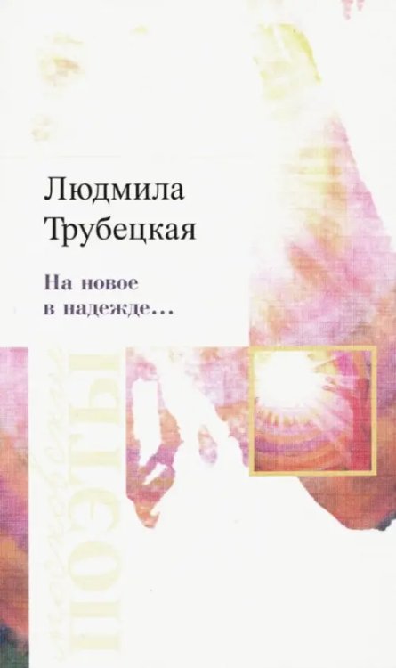 На новое в надежде… Стихотворения На новое в надежде… Стихотворения