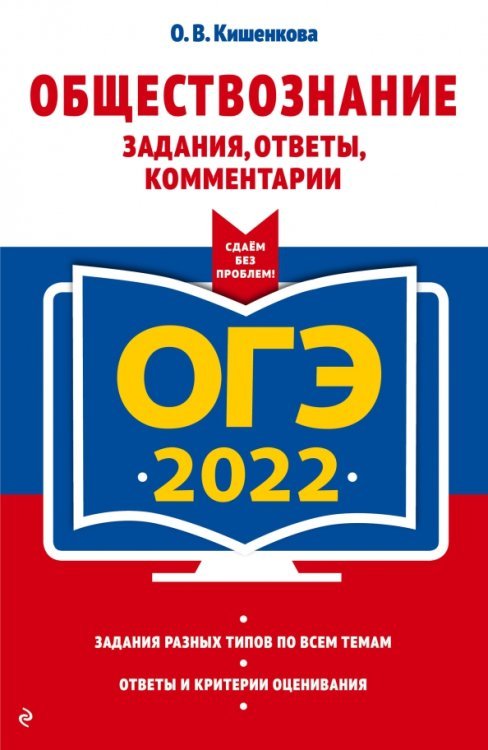 Обложка книги «ОГЭ-2022. Обществознание. Задания, ответы, комментарии» — Кишенкова Ольга Викторовна, ISBN 9785041219468