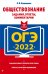 Обложка книги «ОГЭ-2022. Обществознание. Задания, ответы, комментарии» — Кишенкова Ольга Викторовна, ISBN 9785041219468