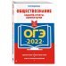 Дополнительное изображение книги «ОГЭ-2022. Обществознание. Задания, ответы, комментарии»