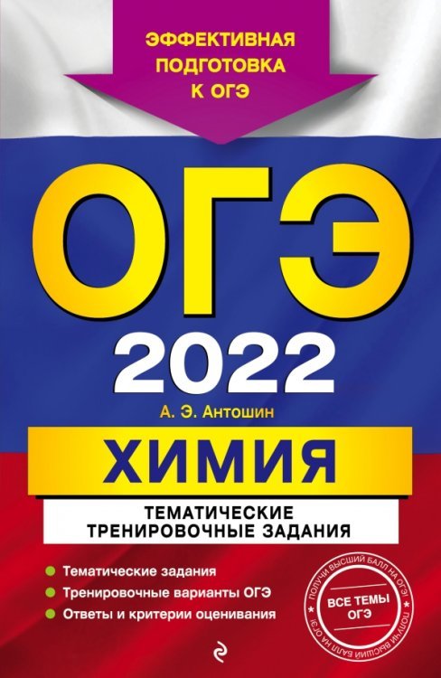 Обложка книги «ОГЭ-2022 Химия. Тематические тренировочные задания» — Антошин Андрей Эдуардович, ISBN 9785041219789