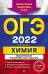 Обложка книги «ОГЭ-2022 Химия. Тематические тренировочные задания» — Антошин Андрей Эдуардович, ISBN 9785041219789