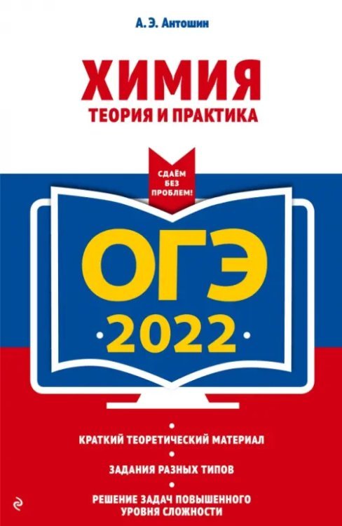 Обложка книги «ОГЭ-2022. Химия. Теория и практика» — Антошин Андрей Эдуардович, ISBN 9785041219413