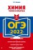Обложка книги «ОГЭ-2022. Химия. Теория и практика» — Антошин Андрей Эдуардович, ISBN 9785041219413