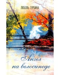 Ангел на велосипеде