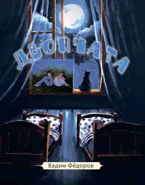 Двойчата Двойчата