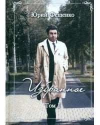 Избранное. Том 1