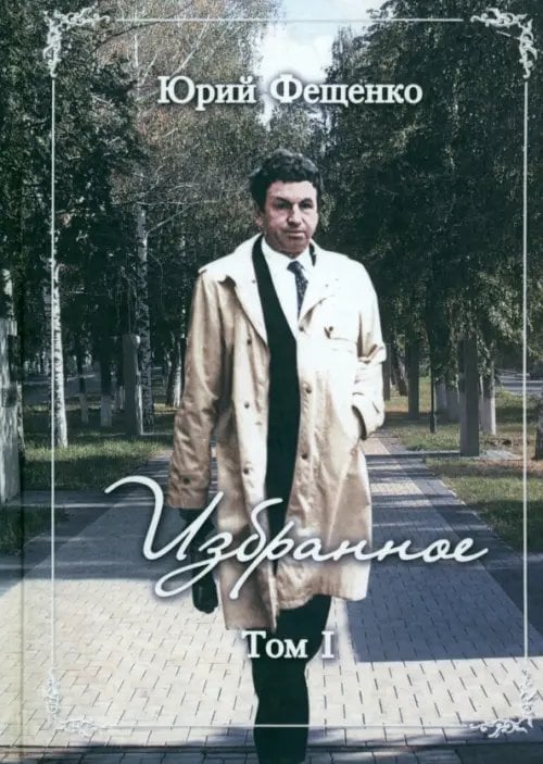 Избранное. Том 1 Избранное. Том 1