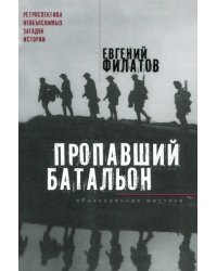 Пропавший батальон. Обыкновенная мистика