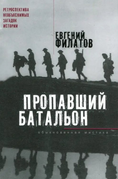 Пропавший батальон. Обыкновенная мистика Пропавший батальон. Обыкновенная мистика