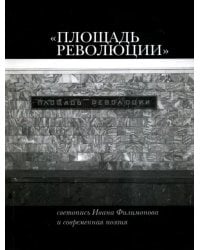 &quot;Площадь Революции&quot;. Светопись Ивана Филимонова