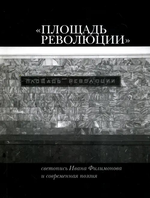 &quot;Площадь Революции&quot;. Светопись Ивана Филимонова