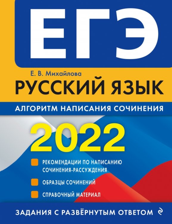 ЕГЭ. Задания с развернутым ответом (обложка) ЕГЭ-2022. Русский язык. Алгоритм написания сочинения