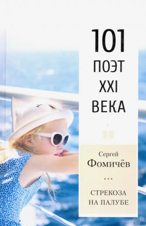 101 поэт XXI века Стрекоза на палубе. 101 поэт XXI века