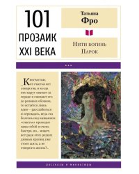 Нити богинь Парок