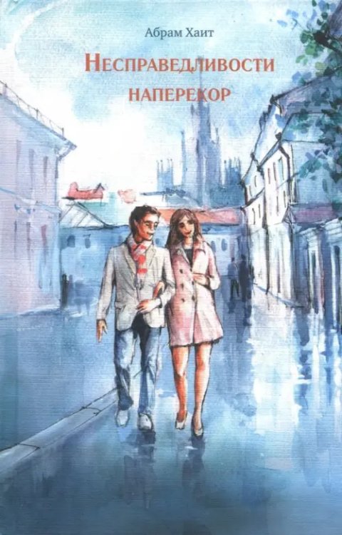 Несправедливости наперекор Несправедливости наперекор