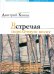 Встречая перелетную весну
