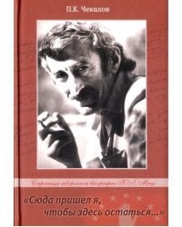 «Сюда пришёл я, чтобы здесь остаться…» Страницы творческой биографии Керима Леонидовича Мхце