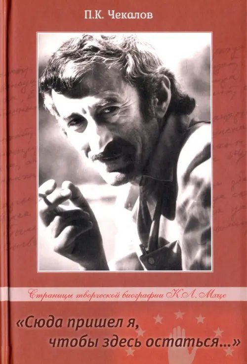 «Сюда пришёл я, чтобы здесь остаться…» Страницы творческой биографии Керима Леонидовича Мхце «Сюда пришёл я, чтобы здесь остаться…» Страницы творческой биографии Керима Леонидовича Мхце