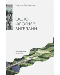 Осло. Фрогнер. Вигеланн. Норвежские прогулки