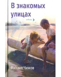 В знакомых улицах