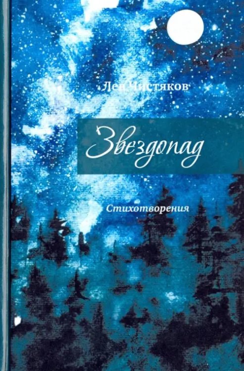 Звездопад Звездопад