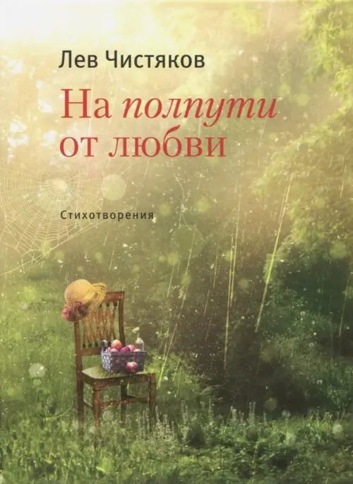 На полпути от любви На полпути от любви