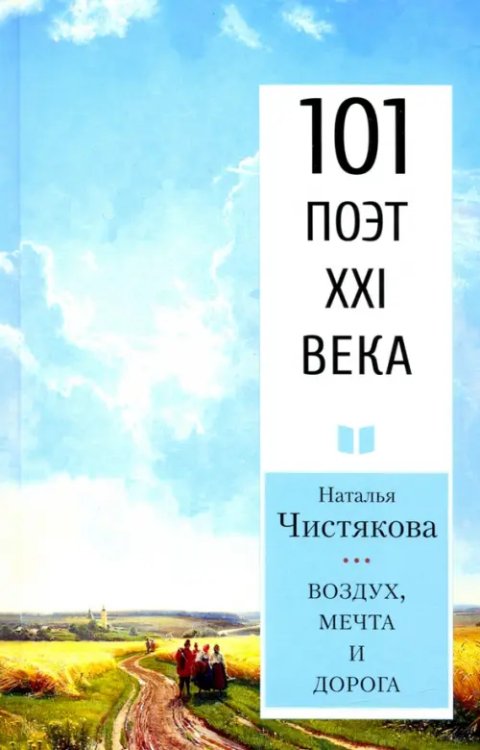 101 поэт XXI века Воздух, мечта и дорога
