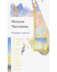 Розовые тополя