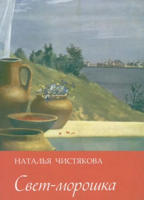 Свет-морошка. Стихи Свет-морошка. Стихи